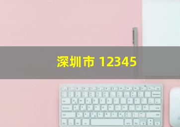 深圳市 12345